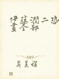 伊藤润二恐怖漫画全部封面