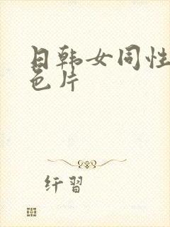 日韩女同性恋黄色片封面