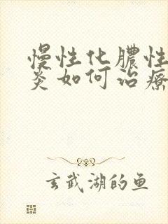 慢性化脓性鼻窦炎如何治疗