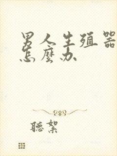 男人生殖器弯了怎么办