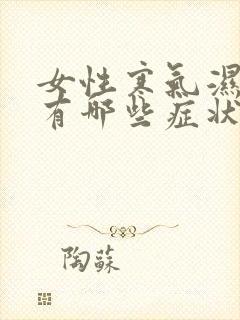 女性寒气湿气重有哪些症状