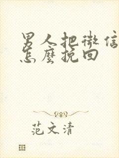 男人把微信拉黑怎么挽回