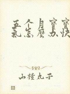 五个月宝宝肠胀气怎么办快速解决