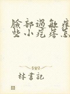 脸部过敏痒起一些小疙瘩怎么办