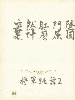 突然肛门坠胀痛是什么原因女性