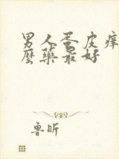 男人蛋皮痒用什么药最好封面