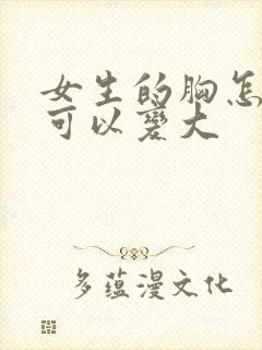 女生的胸怎么样可以变大