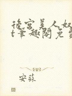 后宫美人奴txt笔趣阁免费阅读