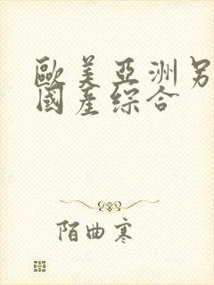 欧美亚洲另类色国产综合封面