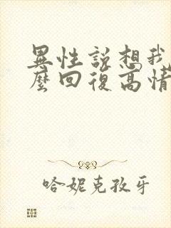 异性说想我了怎么回复高情商