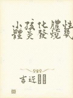 小孩化脓性扁桃体炎发烧几天才能好?