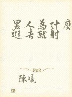 男人为什么刚放进去就射