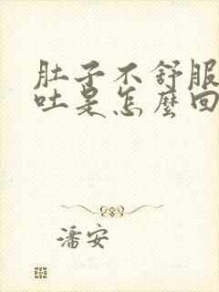 肚子不舒服还想吐是怎么回事封面