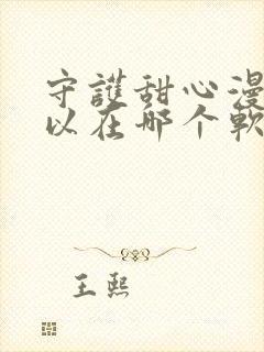 守护甜心漫画可以在哪个软件上看