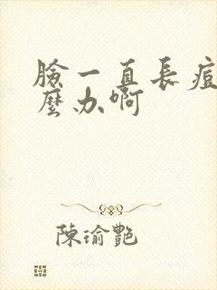 脸一直长痘痘怎么办啊