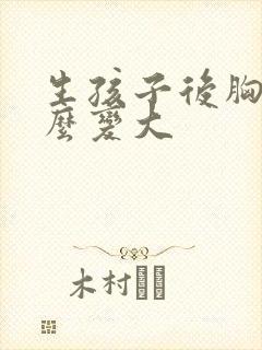 生孩子后胸小怎么变大