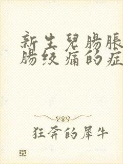 新生儿肠胀气和肠绞痛的症状和缓解办法