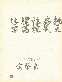 化脓性扁桃体炎要高烧几天封面