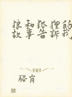 狼和狐狸的寓言故事告诉我们什么道理