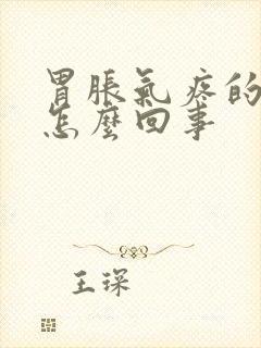 胃胀气疼的厉害怎么回事