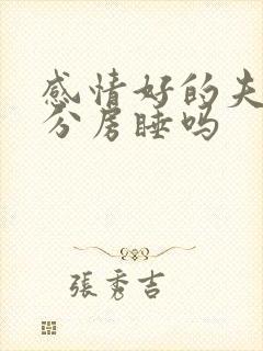 感情好的夫妻会分房睡吗