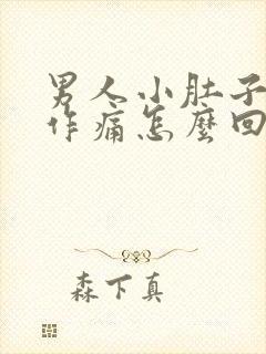 男人小肚子隐隐作痛怎么回事