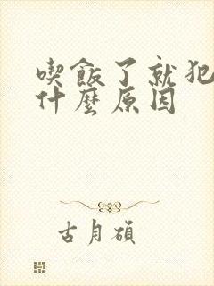 吃饭了就犯困是什么原因