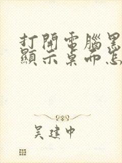 打开电脑黑屏不显示桌面怎么办