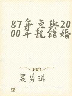 87年兔与2000年龙能婚配?封面
