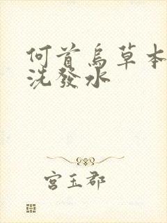 何首乌草本乌发洗发水封面