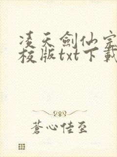 凌天剑仙完本精校版txt下载封面