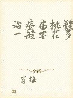 治疗扁桃体肥大一般要花多少钱