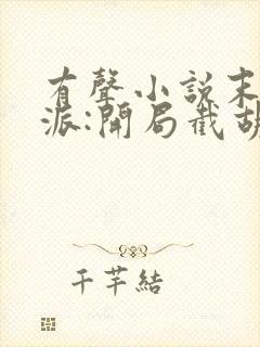 有声小说末世反派:开局截胡校花女主