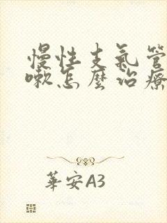 慢性支气管炎咳嗽怎么治疗才能除根封面