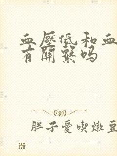 血压低和血糖低有关系吗