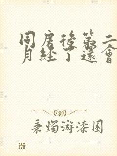 同房后第二天来月经了还会怀孕吗