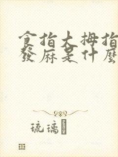 食指大拇指中指发麻是什么原因