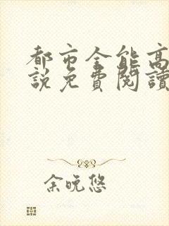 都市全能高手小说免费阅读封面