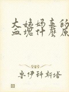 大姨妈来的都是血块什么原因