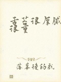 舌苔很厚腻湿热很重