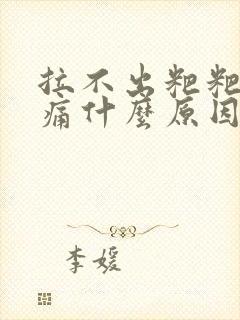 拉不出粑粑肚子痛什么原因封面