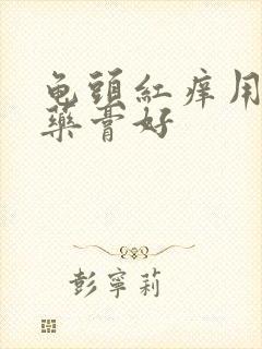 龟头红痒用什么药膏好封面