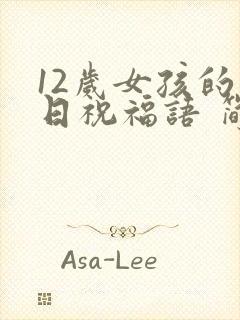 12岁女孩的生日祝福语 简短独特