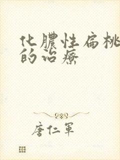 化脓性扁桃体炎的治疗