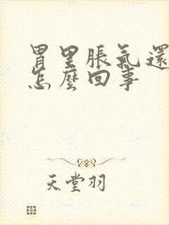 胃里胀气还疼是怎么回事