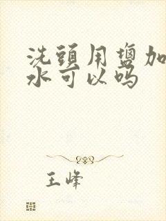 洗头用盐加洗发水可以吗