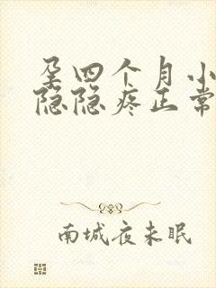 孕四个月小肚子隐隐疼正常吗封面