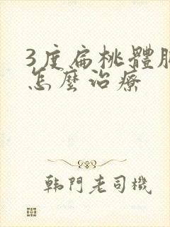 3度扁桃体肥大怎么治疗