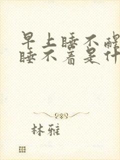 早上睡不醒晚上睡不着是什么原因