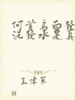 何首乌白发转黑洗发水是真的吗